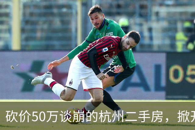 砍价50万谈崩的杭州二手房，掀开了买家、房东、中介和银行的底牌