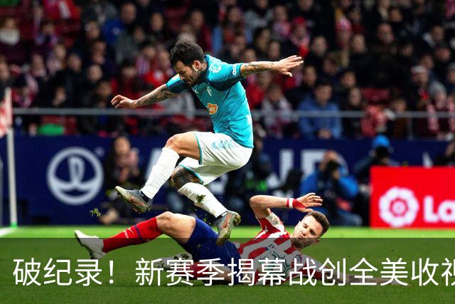 破纪录！新赛季揭幕战创全美收视人数新高