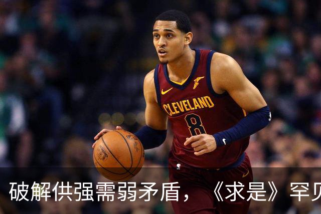 破解供强需弱矛盾，《求是》罕见“三连评”释放关键信号！