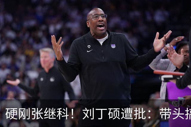 硬刚张继科！刘丁硕遭批：带头搞饭圈拉踩站队 公然与体育总局作对