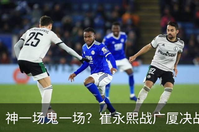 神一场鬼一场？崔永熙战广厦决战连得13分 对阵宁波6中1仅得2分