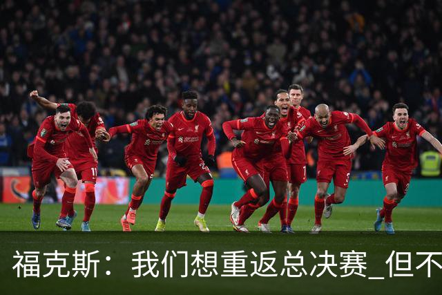 福克斯：我们想重返总决赛 但不能因为上赛季的成绩就轻视常规赛