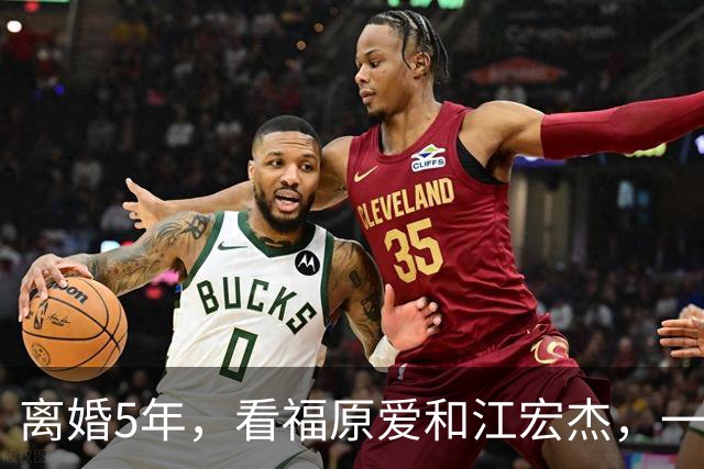 离婚5年，看福原爱和江宏杰，一个身价过亿，一个印证宋丹丹的话