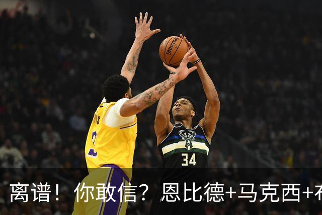 离谱！你敢信？恩比德+马克西+布朗全力出战，加时不敌绿军三队！