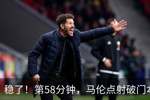 稳了！第58分钟，马伦点射破门本场完成传射，罗马4-0领先