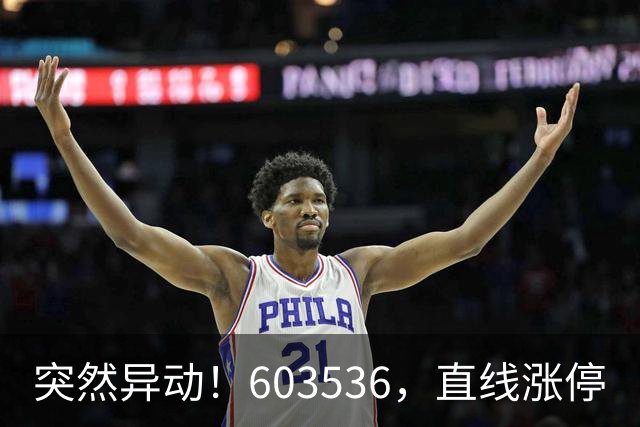 突然异动！603536，直线涨停