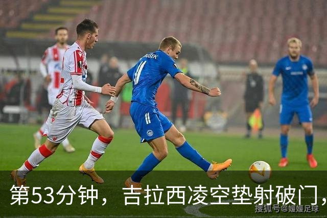 第53分钟，吉拉西凌空垫射破门，多特2-1领先沙巴巴库