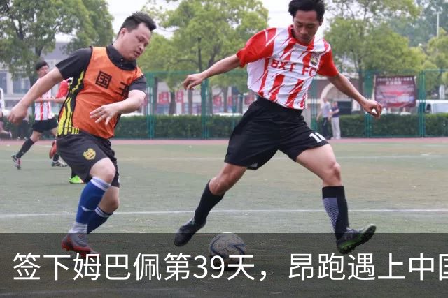 签下姆巴佩第39天，昂跑遇上中国考题