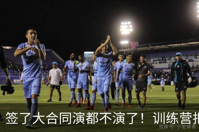 签了大合同演都不演了！训练营拒绝对抗，现在想退役，勇士亏麻了
