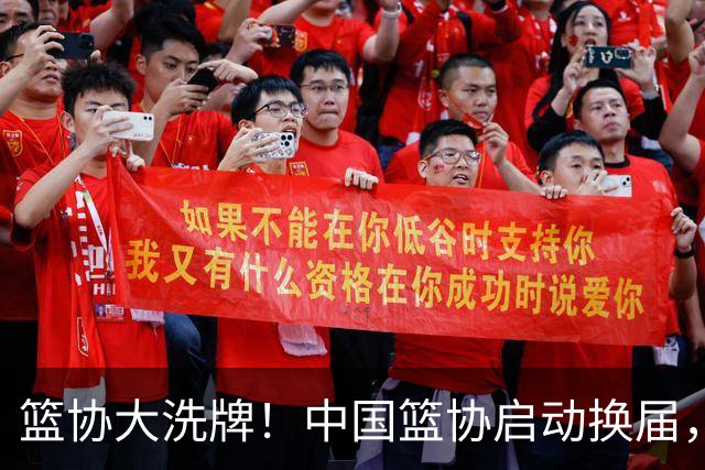 篮协大洗牌！中国篮协启动换届，郭振明离任，四大候选谁能上位？