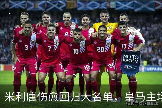 米利唐伤愈回归大名单，皇马主场战塞维利亚名单出炉