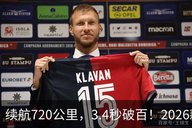 续航720公里，3.4秒破百！2026款Model Y全面升级！