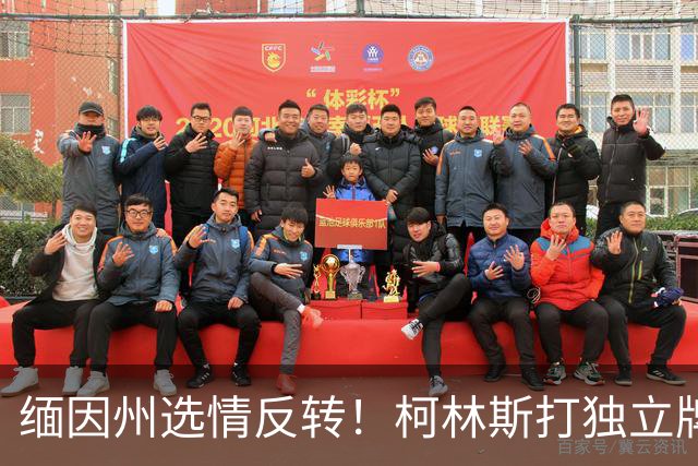 缅因州选情反转！柯林斯打独立牌，刻意和特朗普拉开距离