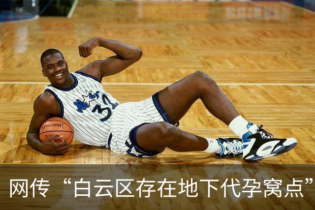 网传“白云区存在地下代孕窝点”：院落内外布满监控，藏有地下手术室，约有8张床；广州警方：正由相关行政部门调查中