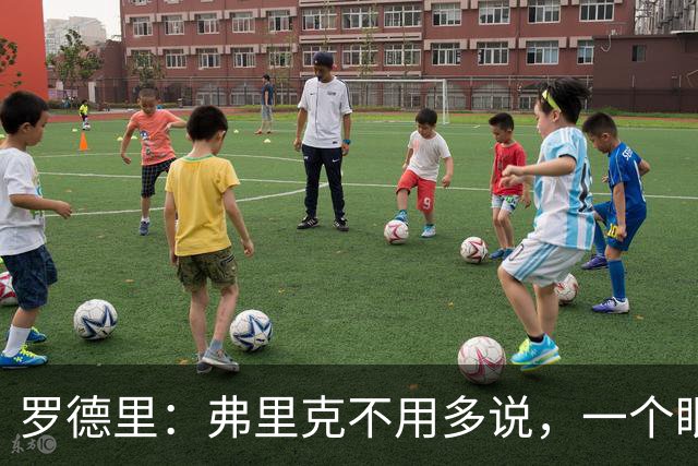 罗德里：弗里克不用多说，一个眼神就能让我们明白他的要求
