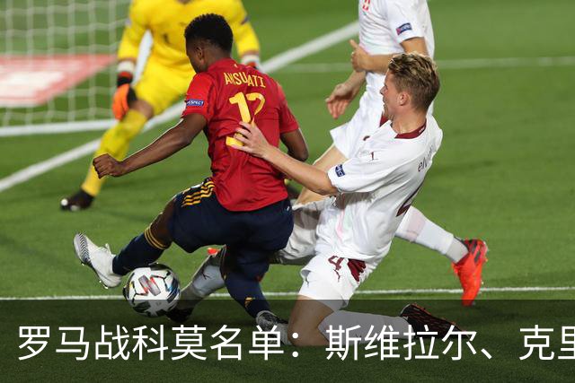 罗马战科莫名单：斯维拉尔、克里斯坦特缺阵，迪巴拉、马伦领衔