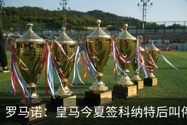 罗马诺：皇马今夏签科纳特后叫停了第二笔中卫引援