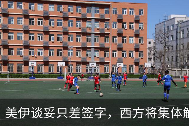 美伊谈妥只差签字，西方将集体解除制裁，特朗普痛批内塔留好后手