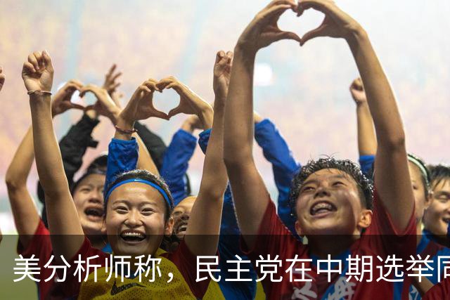 美分析师称，民主党在中期选举同时赢得众议院和参议院概率为67%
