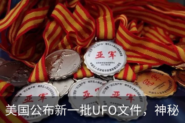 美国公布新一批UFO文件，神秘“黑三角”引关注，速度堪比战斗机，没有发出任何声音，目击者为3名联邦特工