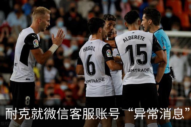 耐克就微信客服账号“异常消息”致歉，警方已介入调查