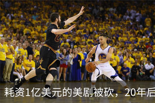 耗资1亿美元的美剧被砍，20年后突然翻红排第二