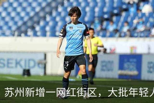 苏州新增一网红街区，大批年轻人涌入