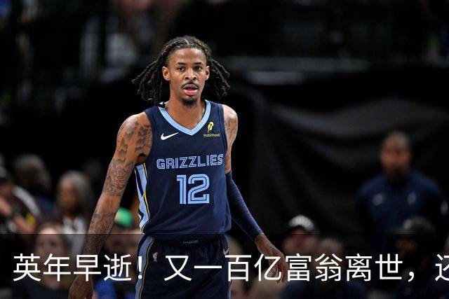 英年早逝！又一百亿富翁离世，还不到60岁，死因曝光，给大家提了醒