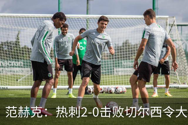 范赫克：热刺2-0击败切尔西令大家都很兴奋，我们配得上赢球