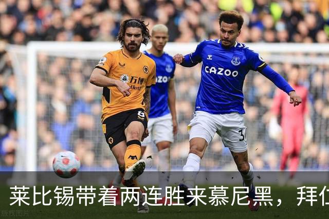 莱比锡带着两连胜来慕尼黑，拜仁要防的先是开局