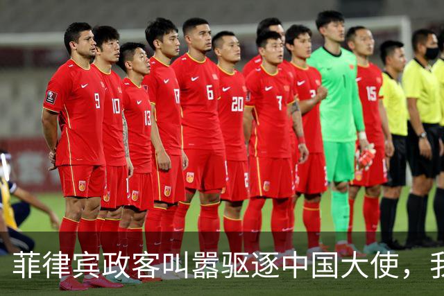 菲律宾政客叫嚣驱逐中国大使，我大使馆回应：