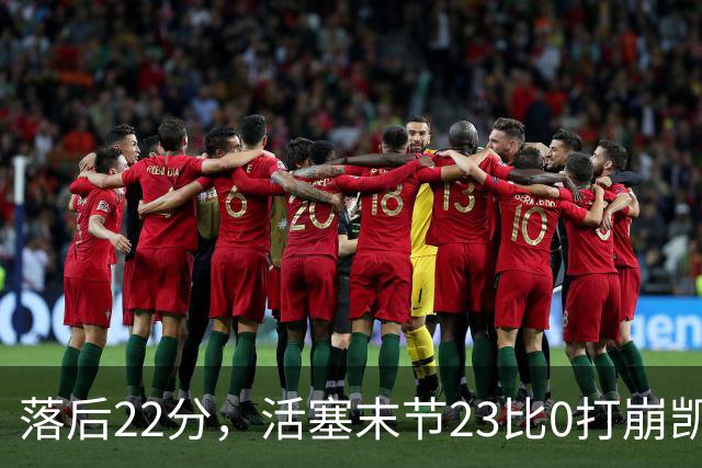 落后22分，活塞末节23比0打崩凯尔特人