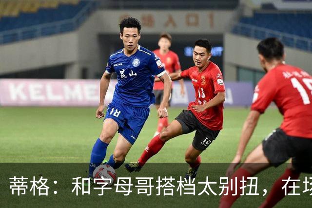蒂格：和字母哥搭档太别扭，在场上根本摸不到球