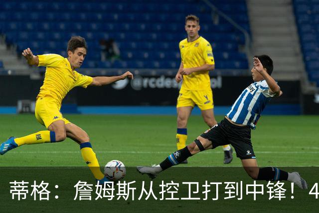 蒂格：詹姆斯从控卫打到中锋！41岁还那么猛！他是历史第一人！