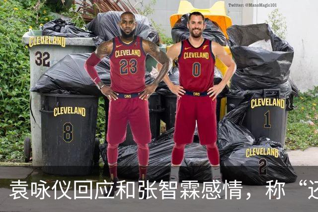 袁咏仪回应和张智霖感情，称“还可以，过得去”：儿子总有一天会结婚，最后能依靠的还是老公