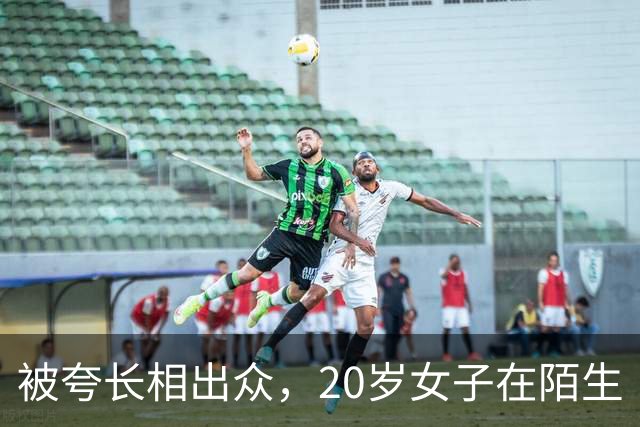 被夸长相出众，20岁女子在陌生“星探”介绍下独自前往东南亚，母亲紧急报警！民警劝了1小时，她终于同意回国