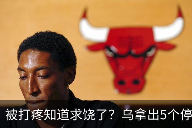 被打疼知道求饶了？乌拿出5个停火方案，拉夫罗夫：我们太单纯了