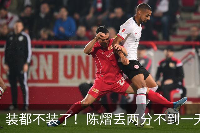 装都不装了！陈熠丢两分不到一天，荒唐事一件接一件