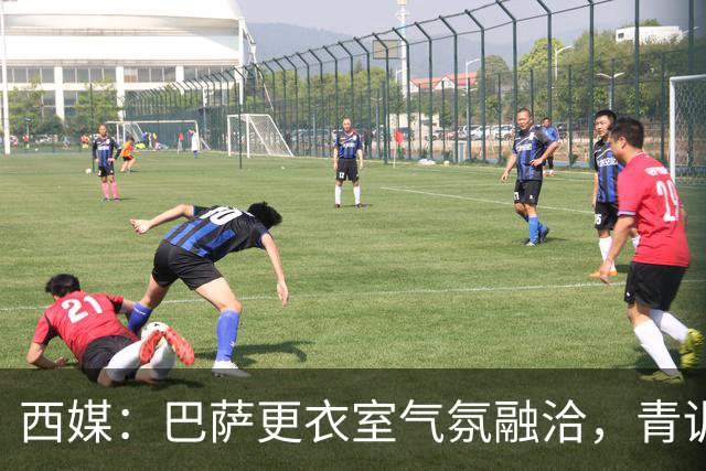 西媒：巴萨更衣室气氛融洽，青训西语帮主导