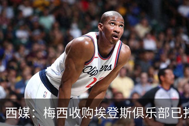 西媒：梅西收购埃登斯俱乐部已扫清司法障碍