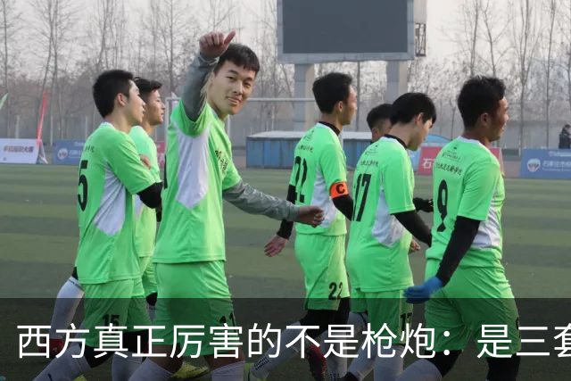 西方真正厉害的不是枪炮：是三套看不见的"操作系统"，我们至今没装