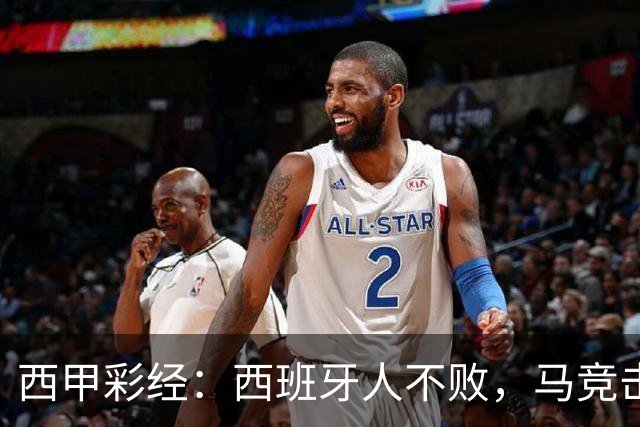 西甲彩经：西班牙人不败，马竞击退升班马