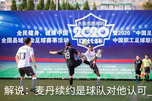解说：麦丹续约是球队对他认可 也让他未来薪资上升留足操作空间