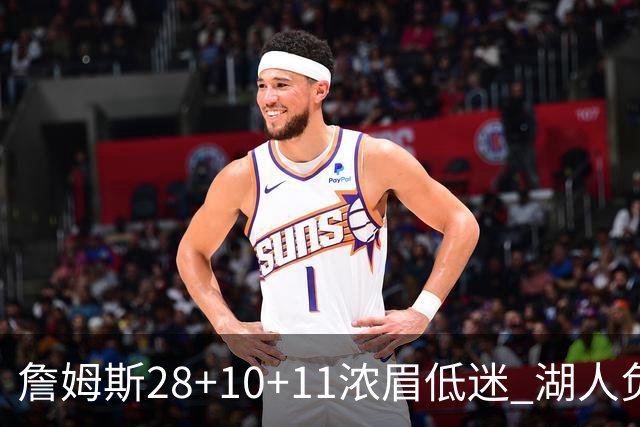 詹姆斯28+10+11浓眉低迷 湖人负国王止步3连胜