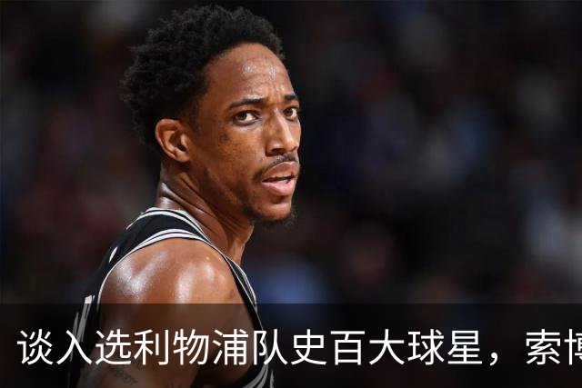 谈入选利物浦队史百大球星，索博：我排名比麦卡高，太棒了