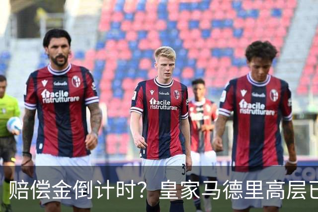 赔偿金倒计时？皇家马德里高层已经对穆里尼奥失去耐心