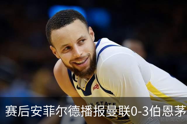 赛后安菲尔德播报曼联0-3伯恩茅斯赛果，利物浦球迷起哄