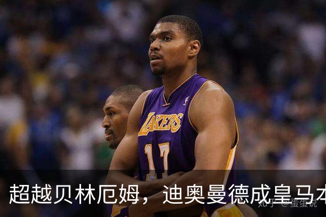 超越贝林厄姆，迪奥曼德成皇马本世纪西甲单场传射最年轻球员