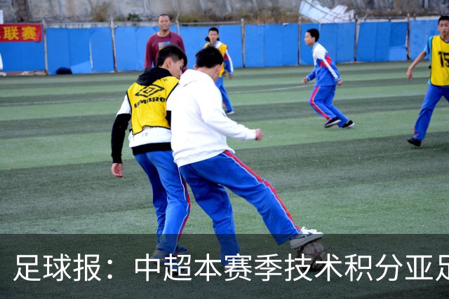 足球报：中超本赛季技术积分亚足联第二，2033有望提升名额