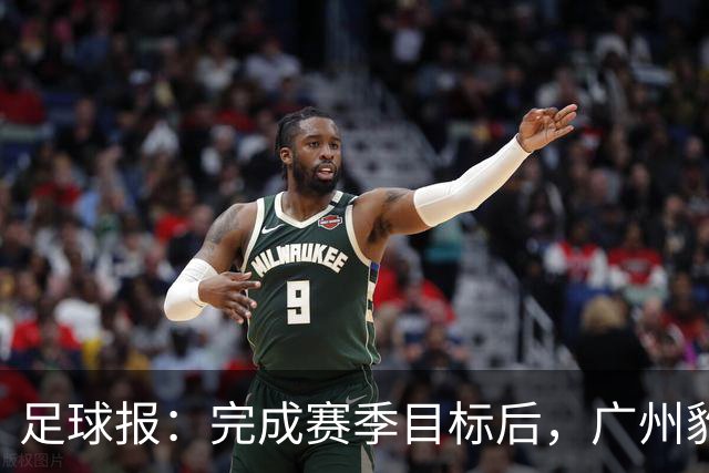 足球报：完成赛季目标后，广州豹队将以培育新生力量等为主
